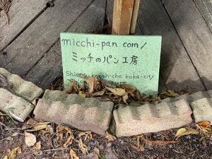 ミッチのパン工房