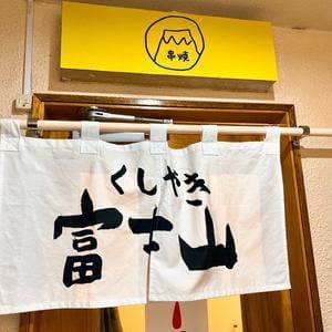 富士山