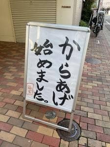 唐揚げ本舗 鶏ひろし
