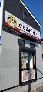 からあげ ゆとり