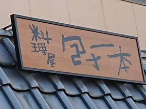 包丁一本
