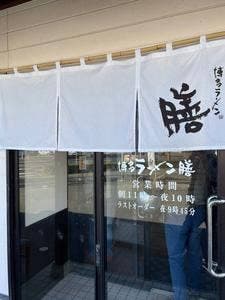 博多ラーメン膳 けやき通り店