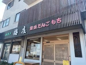 和菓子梅庄
