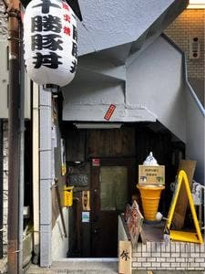 十勝豚丼専門店 神の羊 池袋西口店
