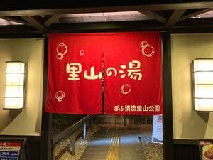 里山の湯レストラン