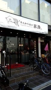 黒毛和牛焼肉 家康