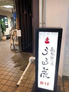 自由が丘うる虎