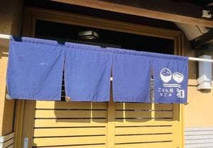 ごはん処 和