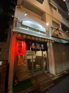 居酒屋 交月