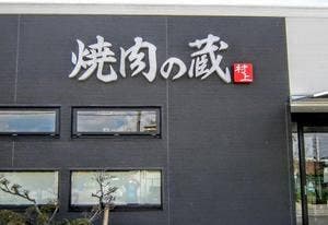 焼肉の蔵 村上