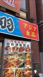 海羽 家郷味道