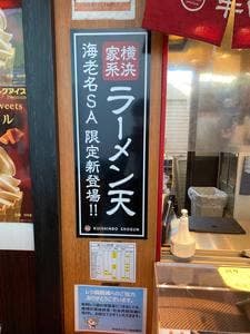 海老名 食いしん坊将軍 海老名SA下り