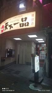 天下一品 蒲田店