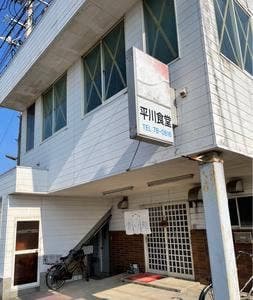 平川食堂