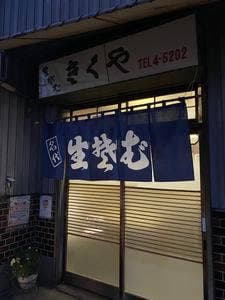 菊屋