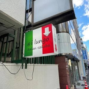 イタリアン酒場 イルンゴ