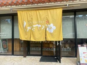 琉球銘菓 くがにやあ