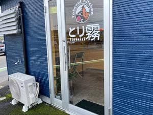とり霧