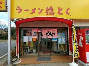 ラーメン徳とく