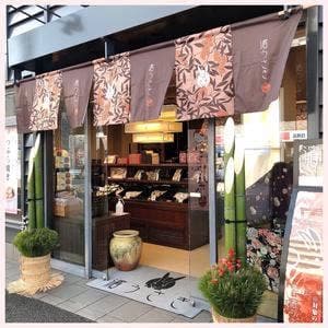 創作和菓子 濱うさぎ 井土ヶ谷本店