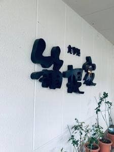 箱根家
