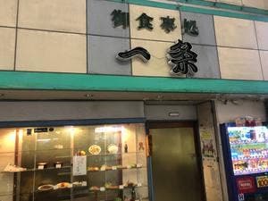 一条町食堂