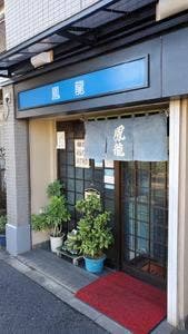 鳳龍米田