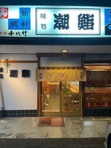 潮鮨