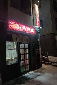 帰路驢