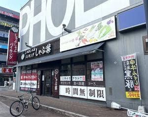 しゃぶ葉 フェニックスプラザ長田店