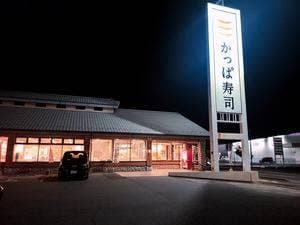 かっぱ寿司 甲府アルプス通店