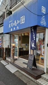天地の恵み おにぎり 弥平四郎