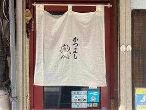 とんかつ かつよし