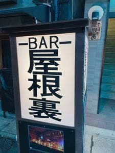 BAR 屋根裏