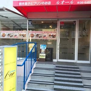焼き菓子とプリンのお店 ルオール