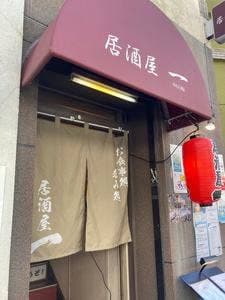 居酒屋 一 -HAJIME-