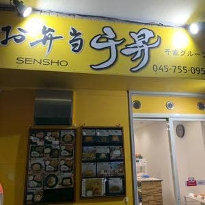 弁当千昇 根岸駅前店