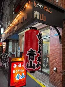 好きやねん青山