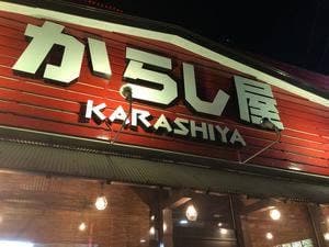 オロチョンラーメンからし屋