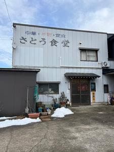 さとう食堂
