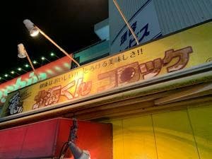 北海くんコロッケ コーナン堺三国ケ丘店