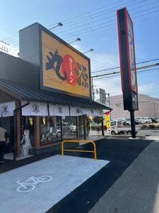丸源ラーメン 紀三井寺店