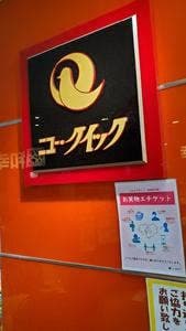 ニュー・クイック 田無アスタ店