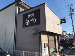 珈琲 よしかわ