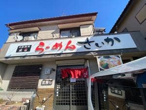 さいか