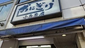 小島米店 成増店