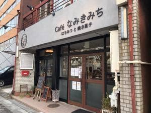 Café なみきみち