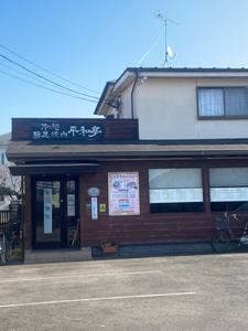 平和亭