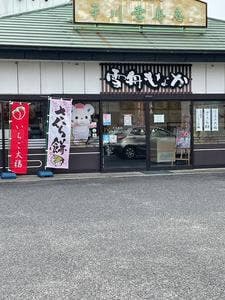 平川雪舟庵平川本店