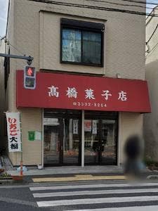 高橋菓子店